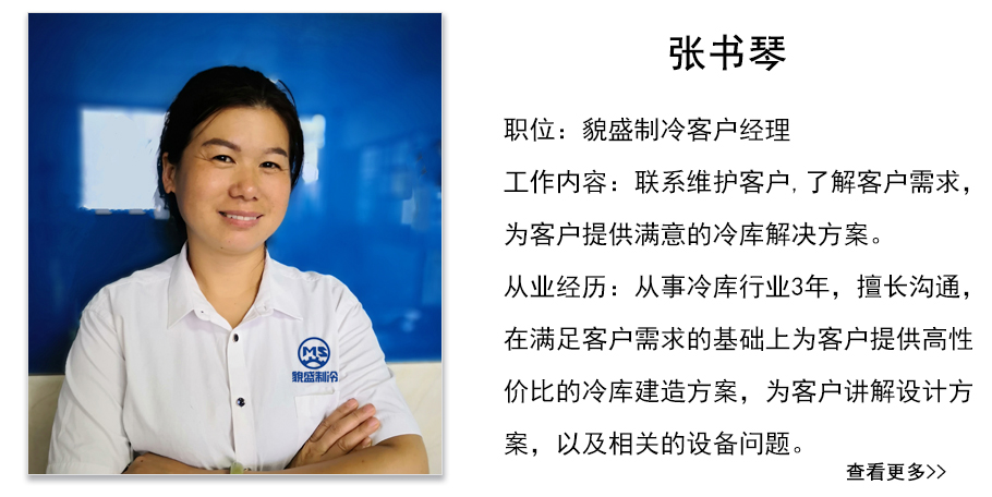 冷庫安裝公司客戶經(jīng)理－張書琴